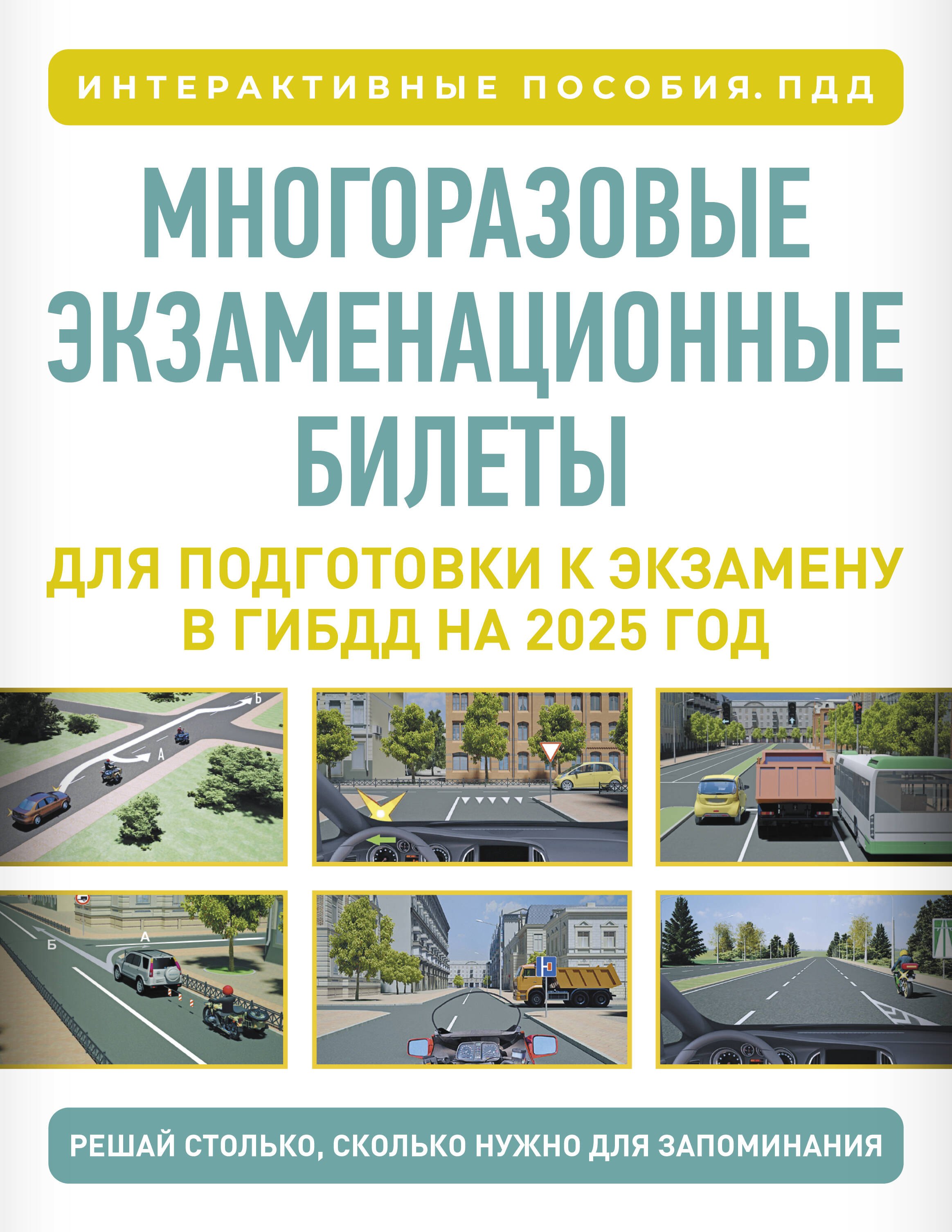 

Многоразовые экзаменационные билеты для подготовки к экзамену в ГИБДД на 2025 год