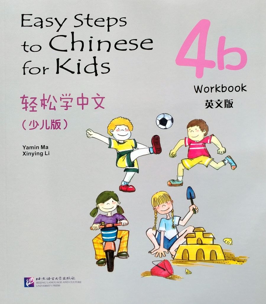 

Easy Steps to Chinese for kids / Легкие Шаги к Китайскому для детей. Часть 4b. Рабочая тетрадь (на китайском и английском языках)