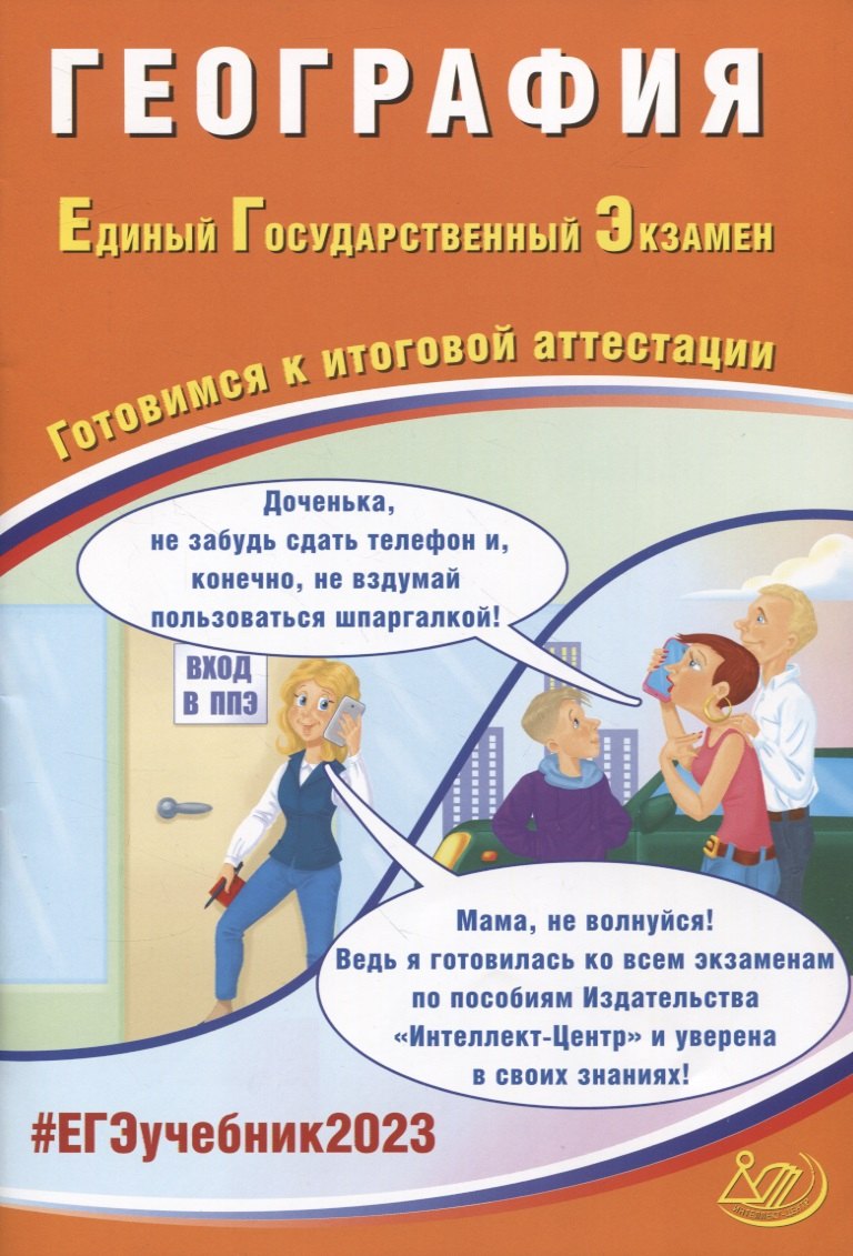 

География. Единый Государственный Экзамен. Готовимся к итоговой аттестации : учебное пособие