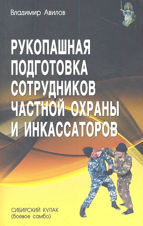 

Рукопашная подготовка сотрудников частной охраны и инкассаторов.