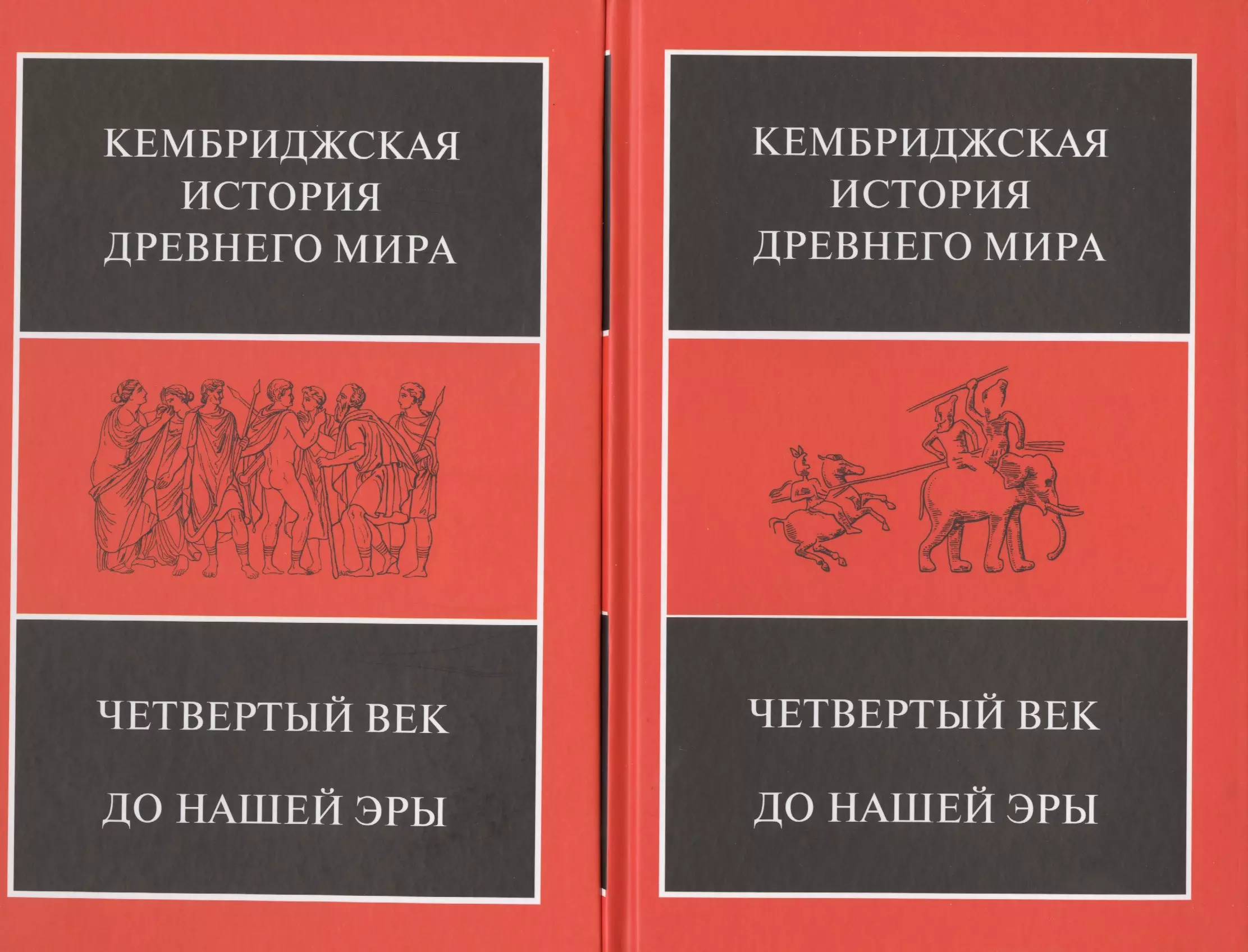 Четвертый век до нашей эры. В 2-х полутомах (комплект из 2 книг)