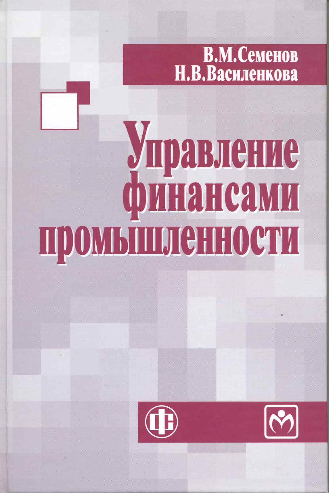 

Управление финансами промышленности: учеб. пособие