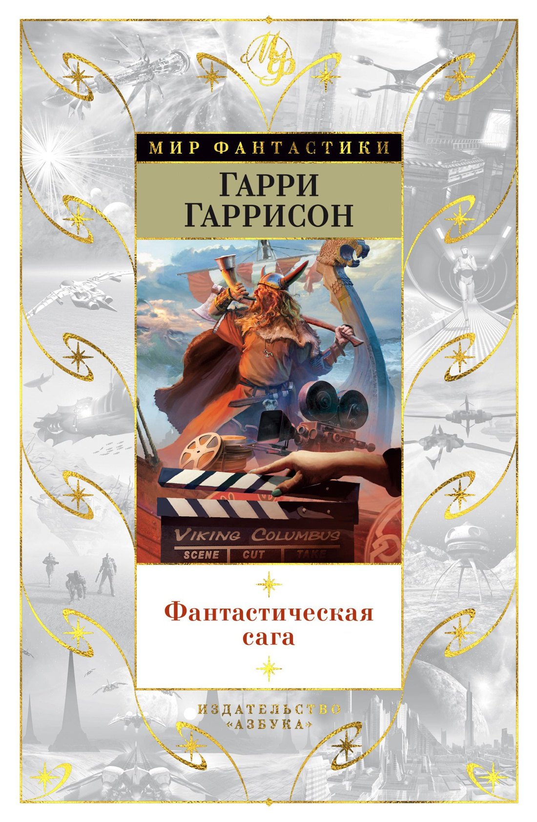 Гаррисон Гарри Максвелл: Фантастическая сага