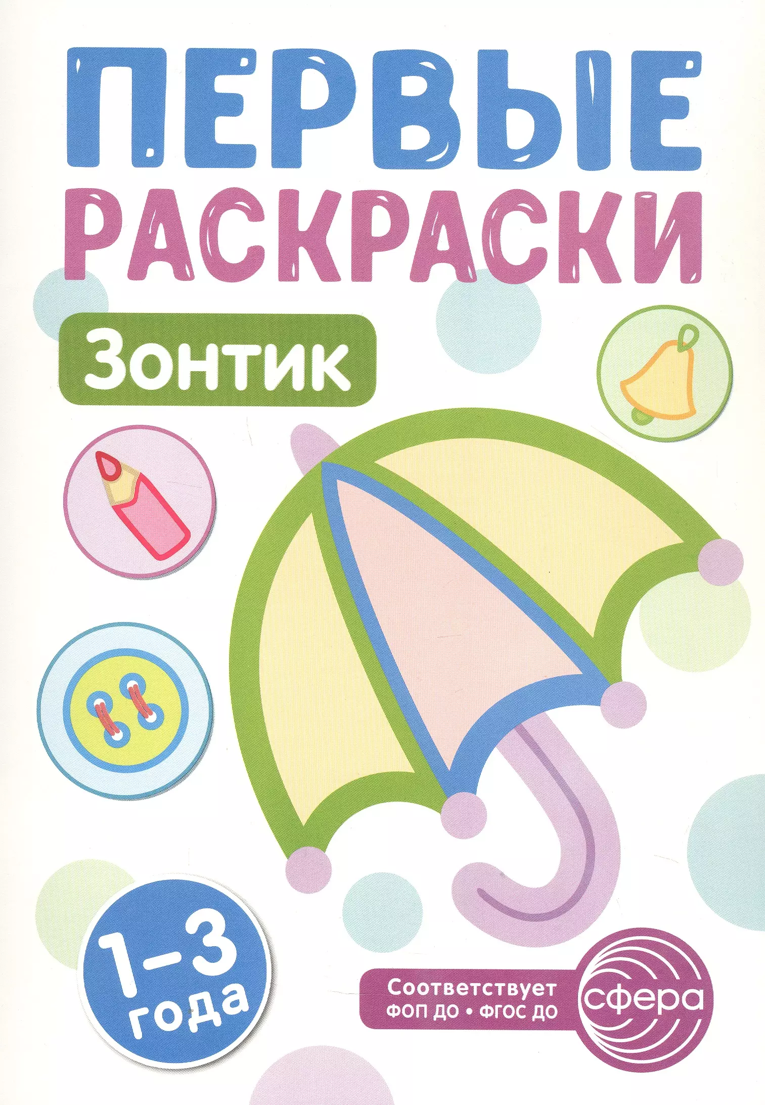 Зонтик. Первые раскраски. 1-3 года