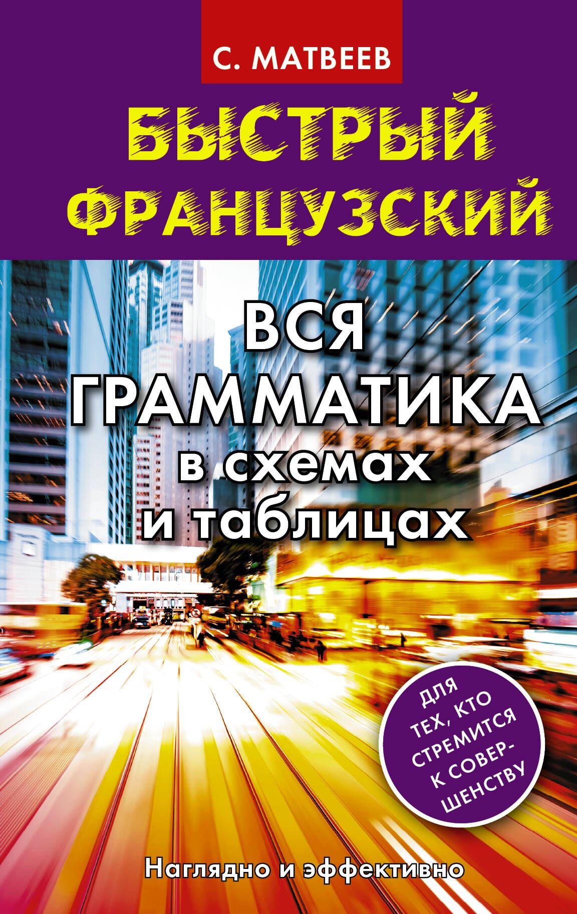 Матвеев Сергей Дмитриевич: Быстрый французский. Вся грамматика в схемах и таблицах