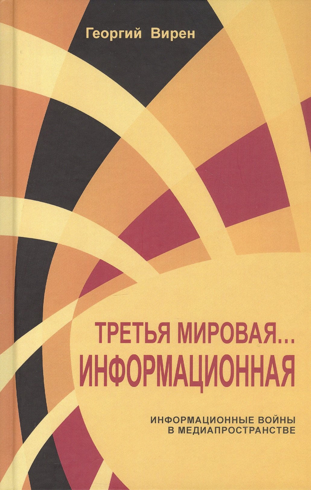 

Третья мировая. Информационная Информационные войны в медиапространстве