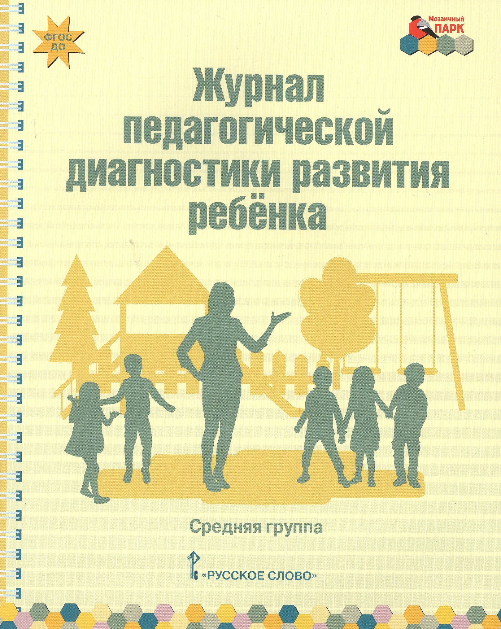 

Журнал педагогической диагностики развития ребенка. Средняя группа