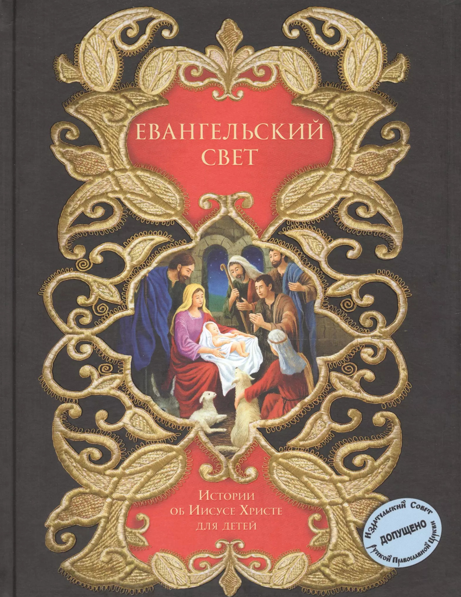 Евангельский свет. Истории об Иисусе Христе для детей