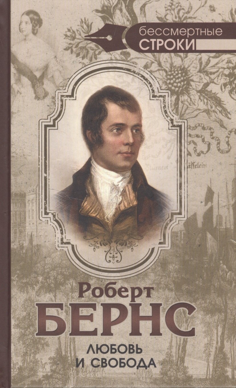 Любовь и свобода Полное собрание стихотворений опубликованных в прижизненных книгах 1786-1793 671₽