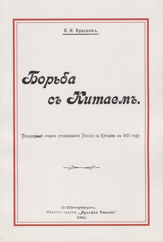 Краснов Петр Николаевич: Борьба с Китаем (м) Краснов