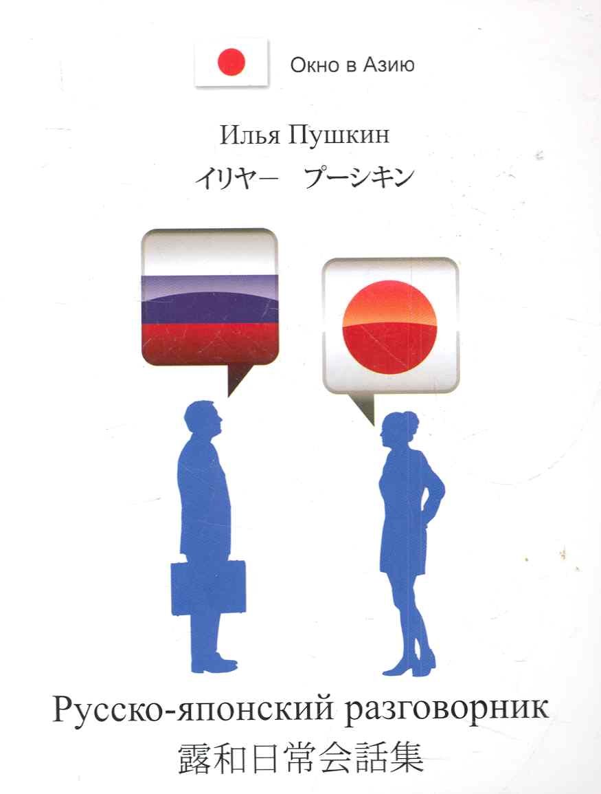 

Русско-японский разговорник