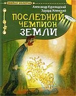 

Последний чемпион Земли