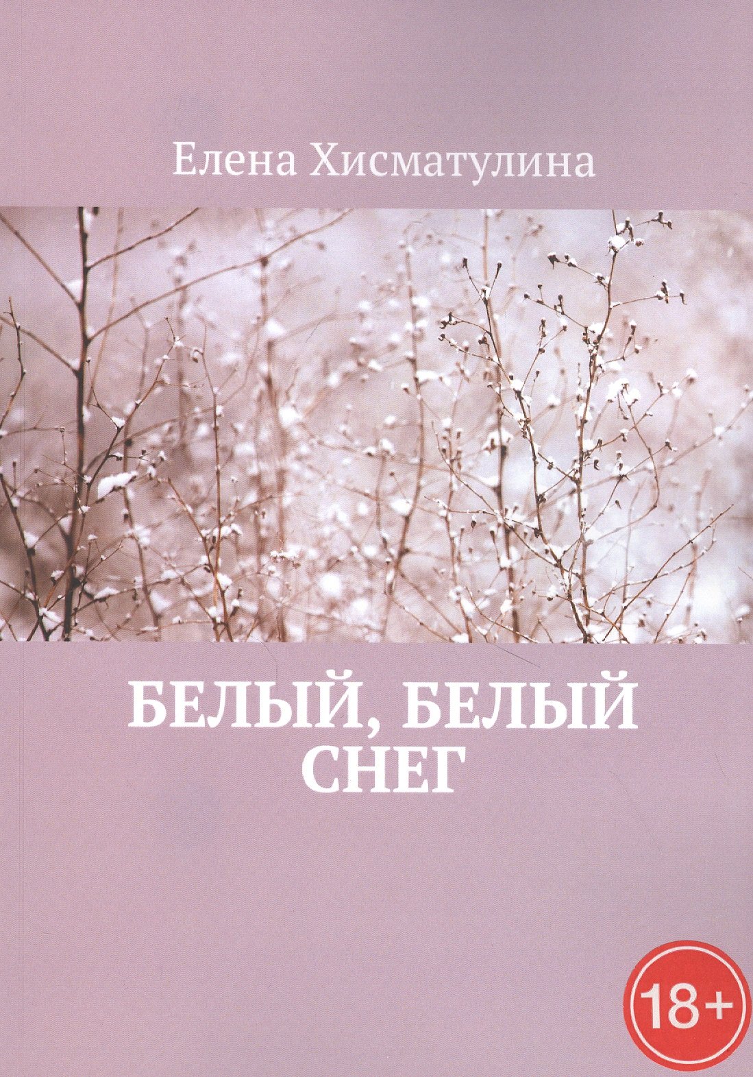 

Белый, белый снег