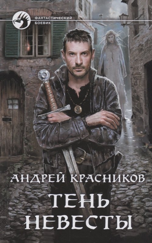 Тень Невесты ФБ Красников 295₽