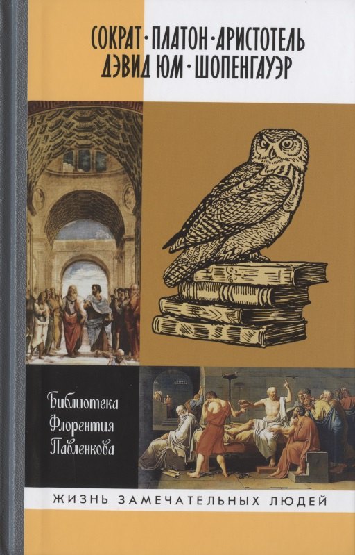 

Сократ. Платон. Аристотель. Дэвид Юм. Шопенгауер. Библиотека Флорентия Павленкова. Биографические очерки