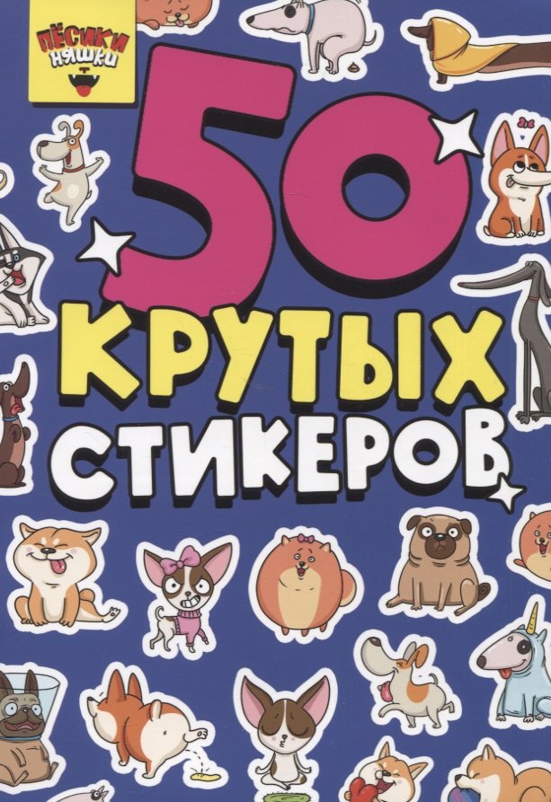 50 крутых стикеров Песики-няшки 199₽