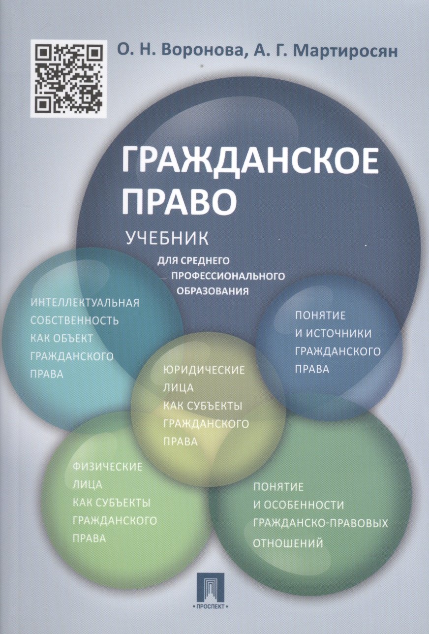 

Гражданское право.Уч.для СПО.