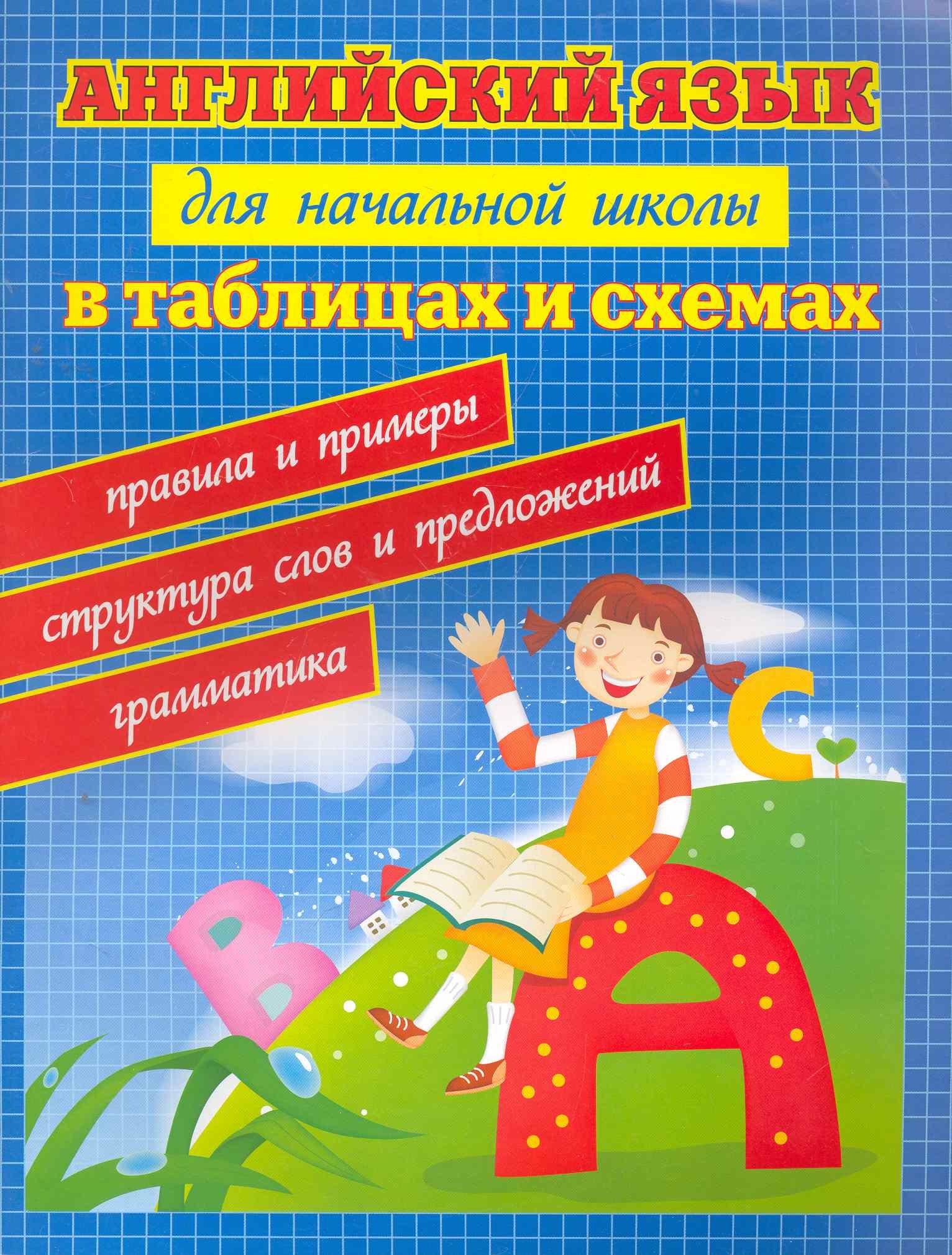 

Английский язык для начал.школы в табл.и схем.дп