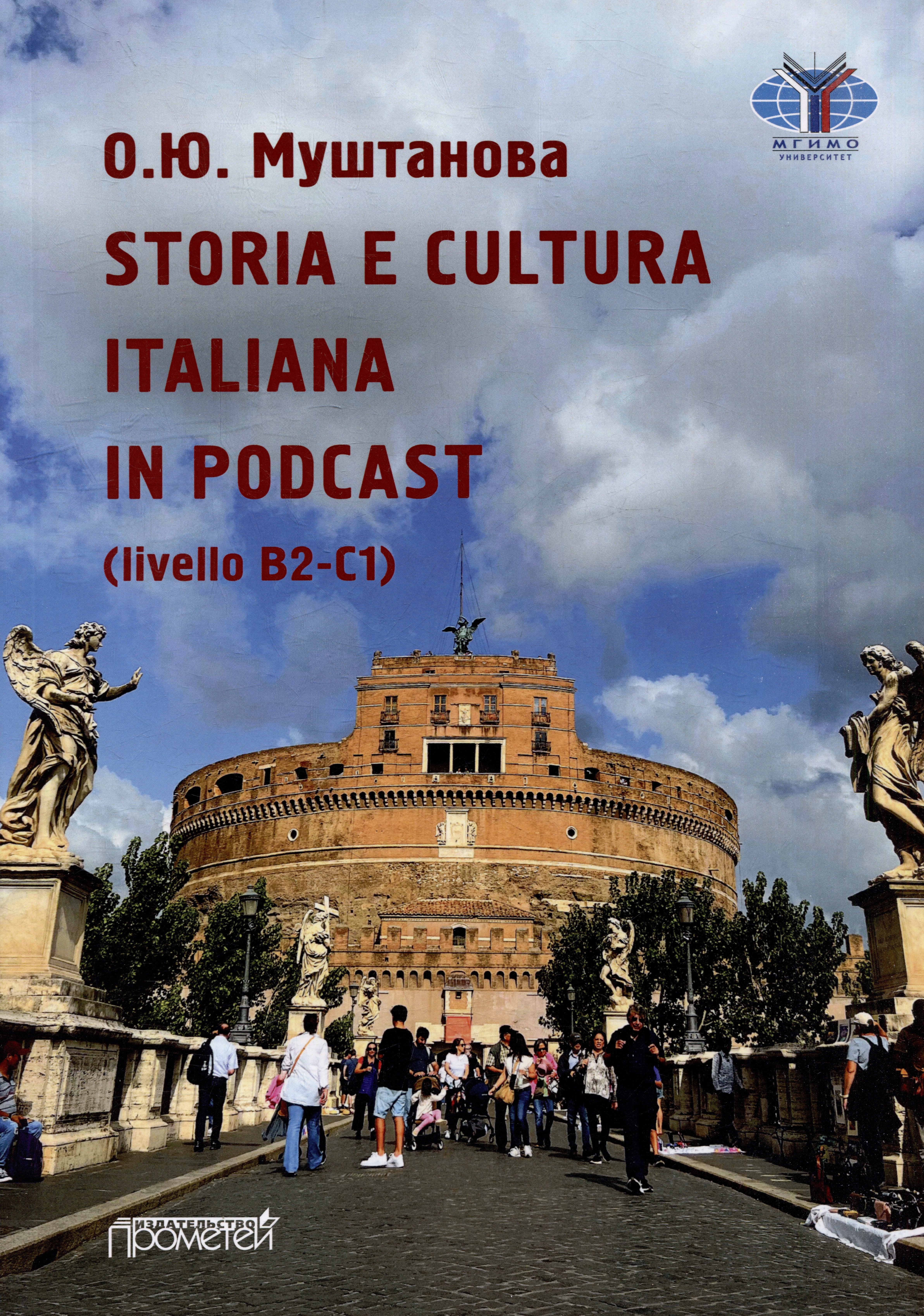 STORIA E CULTURA ITALIANA IN PODCAST livello B2-C1 Учебное пособие по итальянскому языку 1709₽