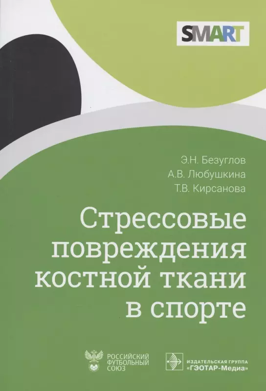 Стрессовые повреждения костной ткани в спорте