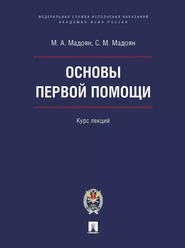 Основы первой помощи: курс лекций