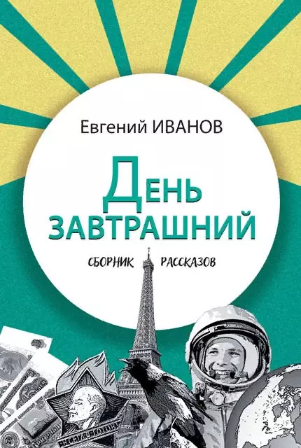 

День завтрашний. Сборник рассказов