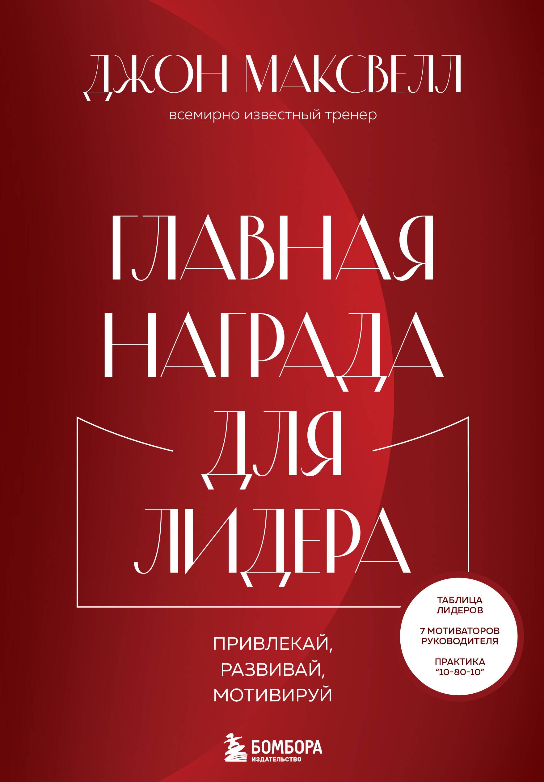 

Главная награда для лидера. Привлекай, развивай, мотивируй