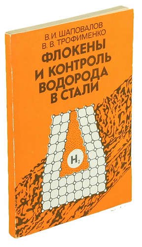 

Флокены и контроль водорода и стали