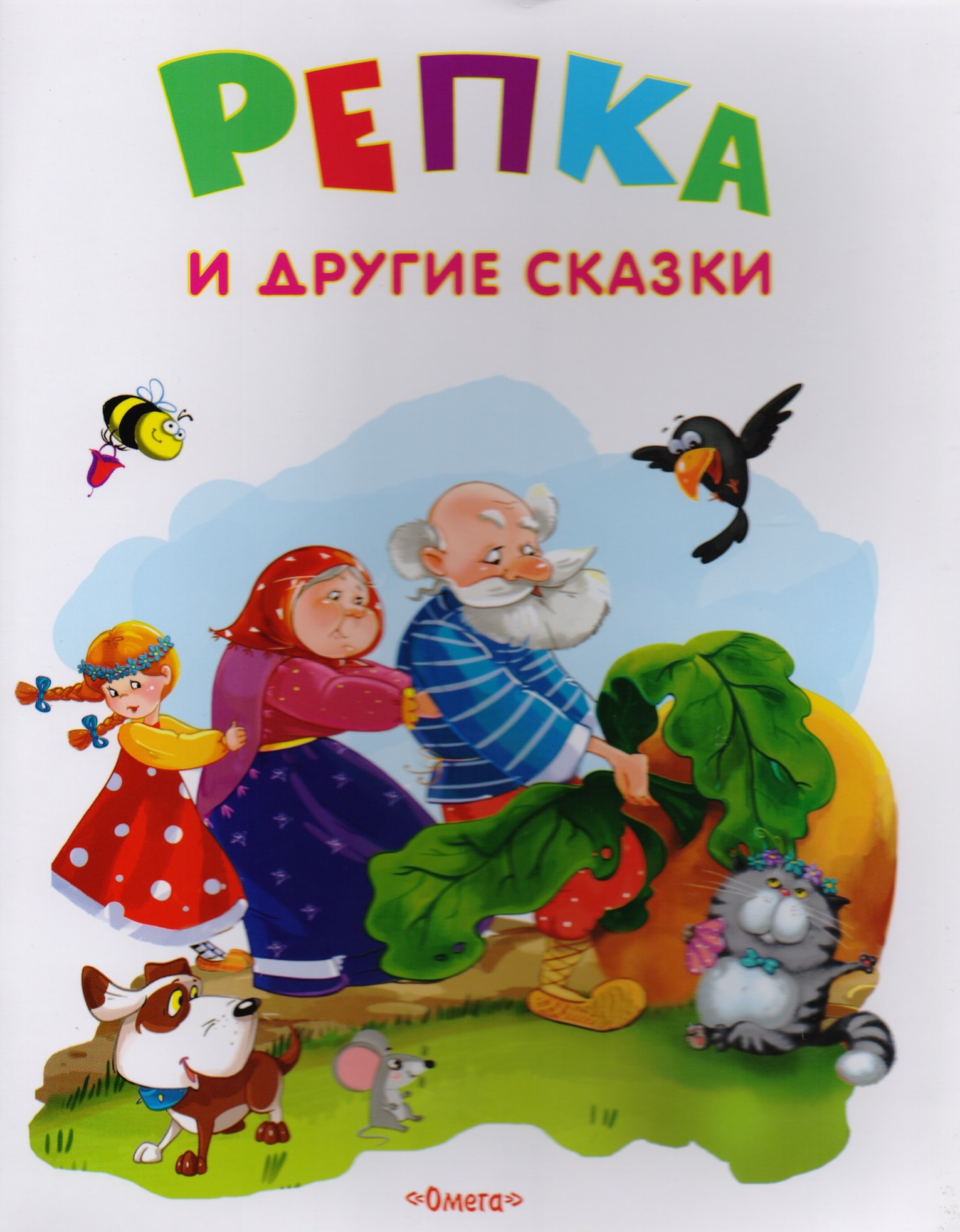 

Репка и другие сказки