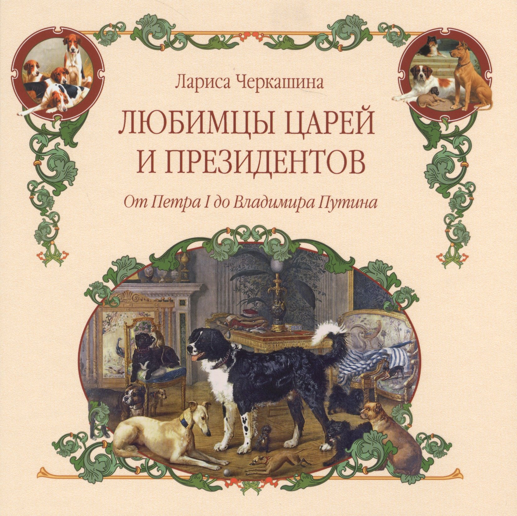Черкашина Лариса Андреевна: Любимцы царей и президентов. От Петра I до Владимира Путина