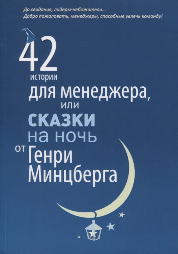 

42 истории для менеджера, или Сказки на ночь от Генри Минцберга