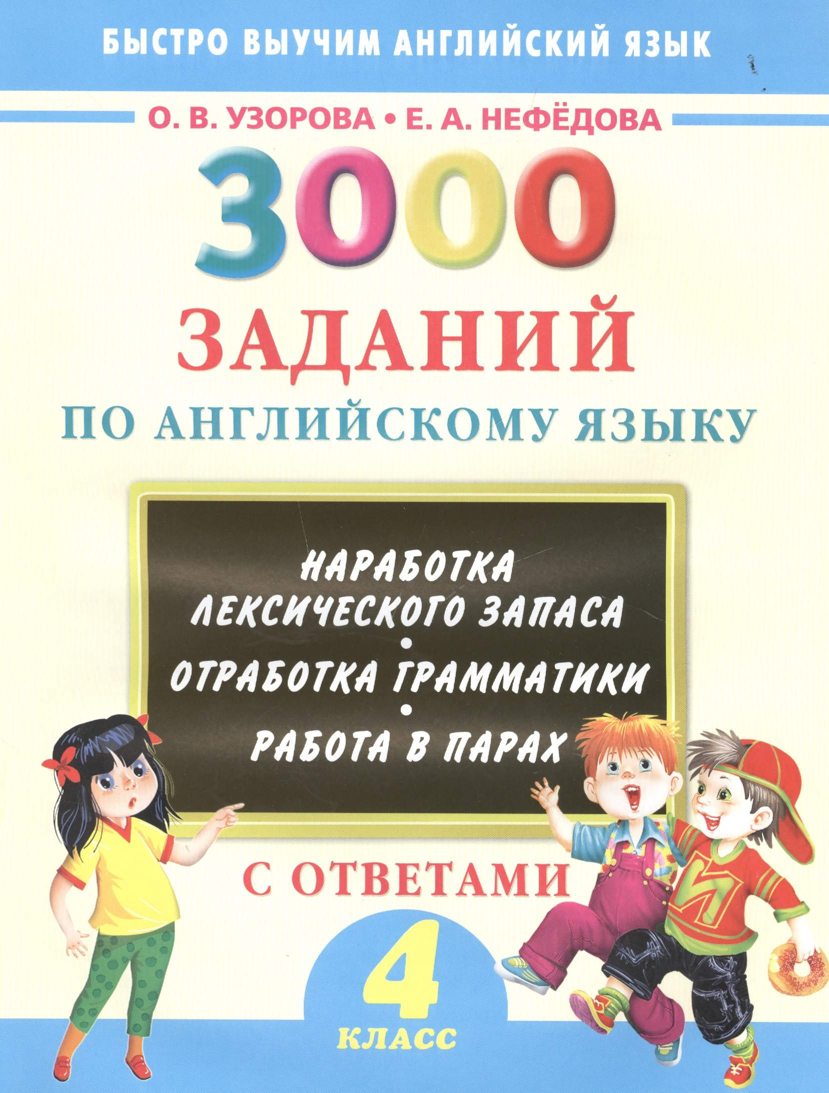 

3000 заданий по английскому языку. 4 класс