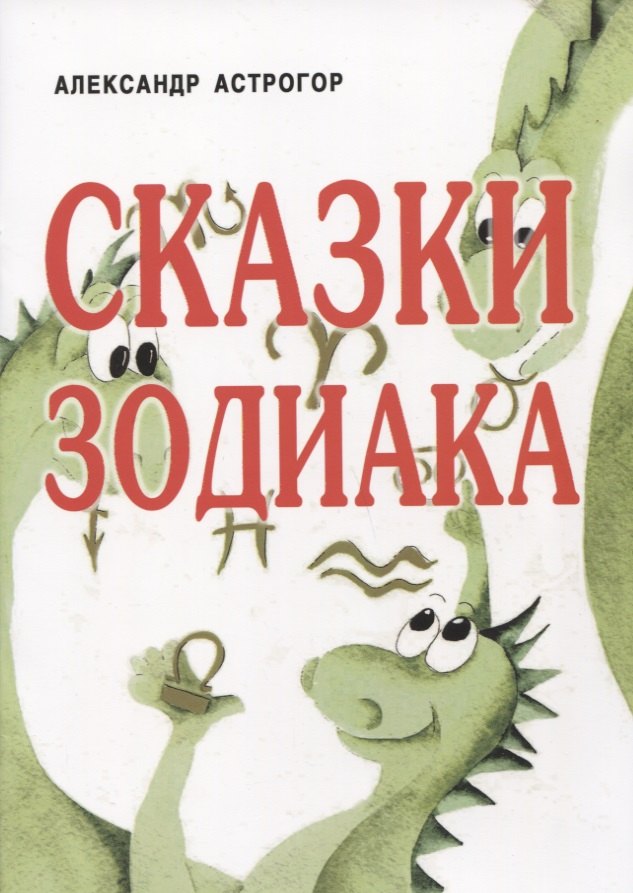 Сказки Зодиака 183₽