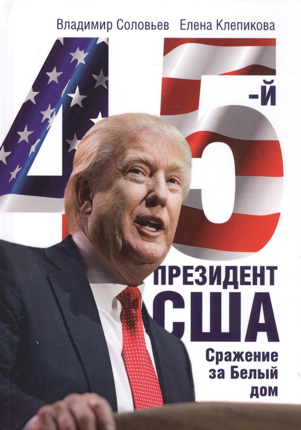 

45-й президент. Сражение за Белый Дом