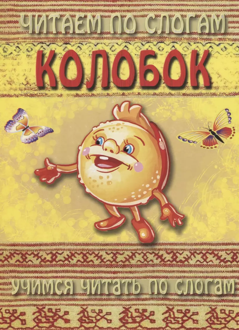 Колобок (мЧПС)