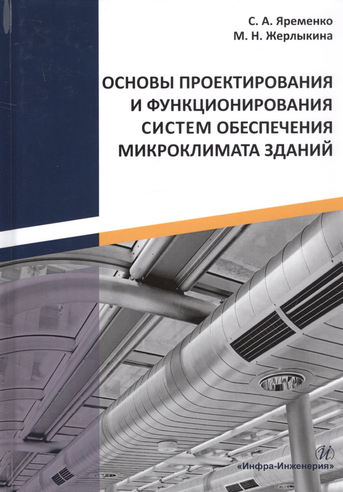 

Основы проектирования и функционирования систем обеспечения микроклимата зданий. Монография