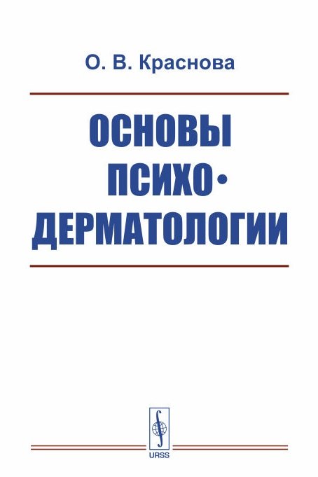 Основы психодерматологии Изд2 испр и доп 901₽
