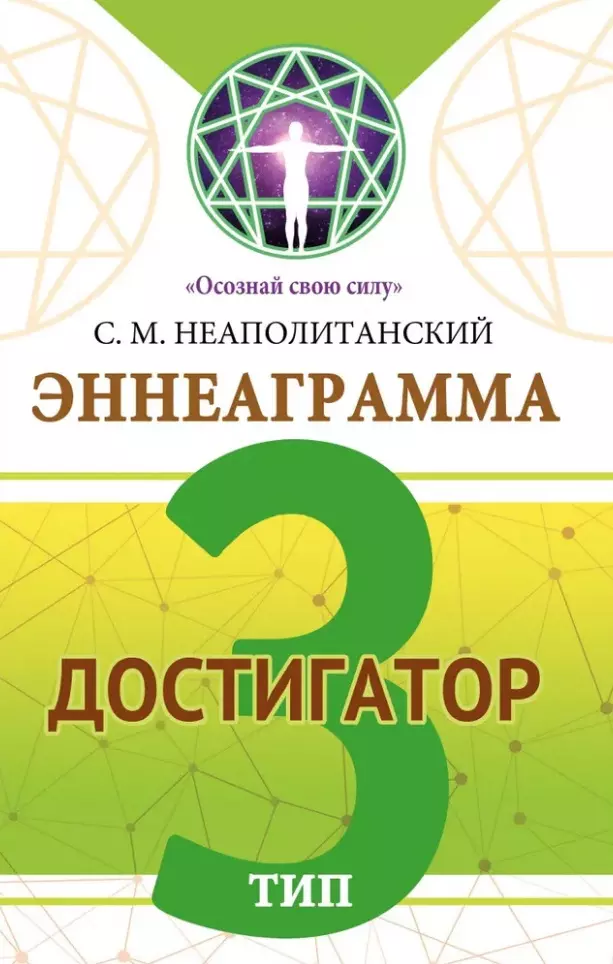 

Эннеаграмма. Тип 3. Достигатор