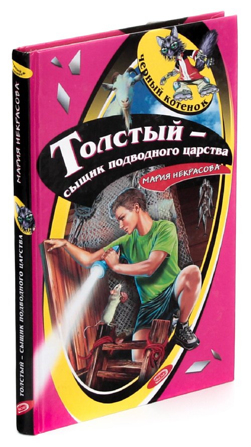 

Толстый – сыщик подводного царства