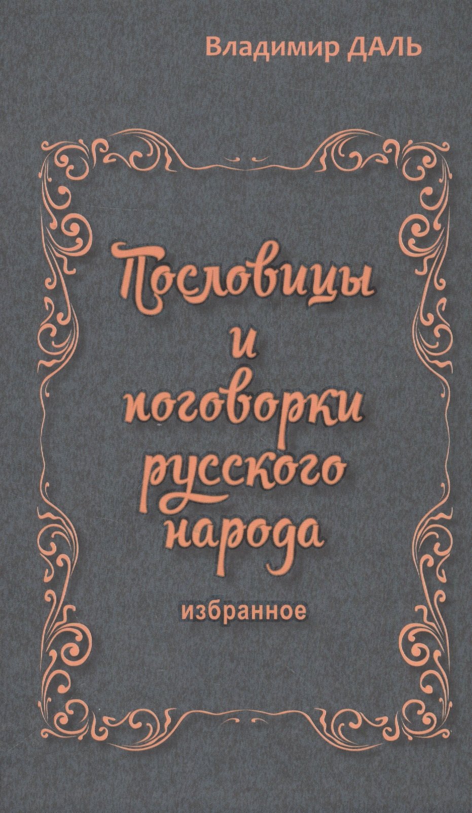 Пословицы и поговорки русского народа.Избранное