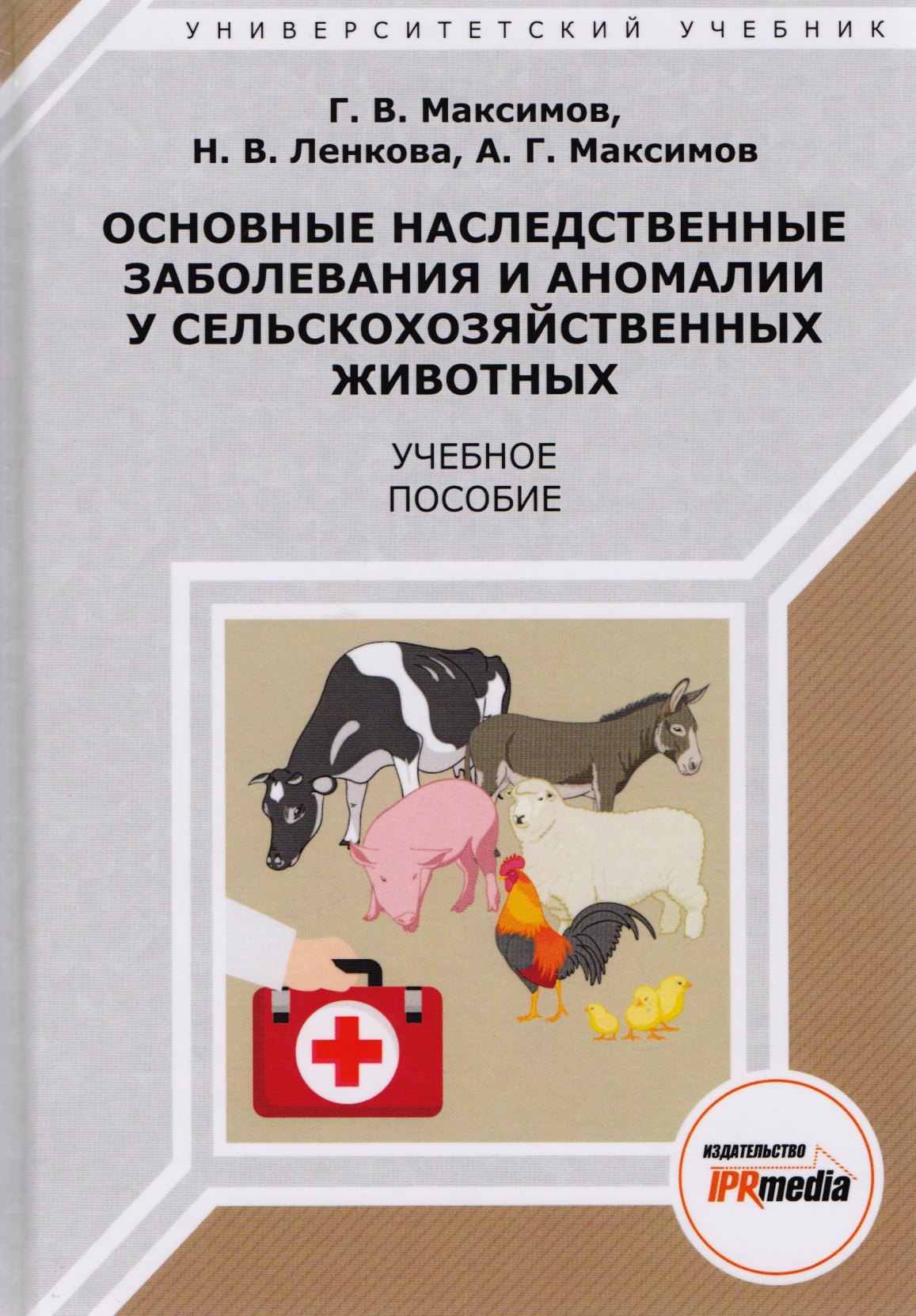 Максимов Г. В.: Основные наследственные заболевания и аномалии у сельскохоз. жив. Уч. пос. (УУ) Максимов