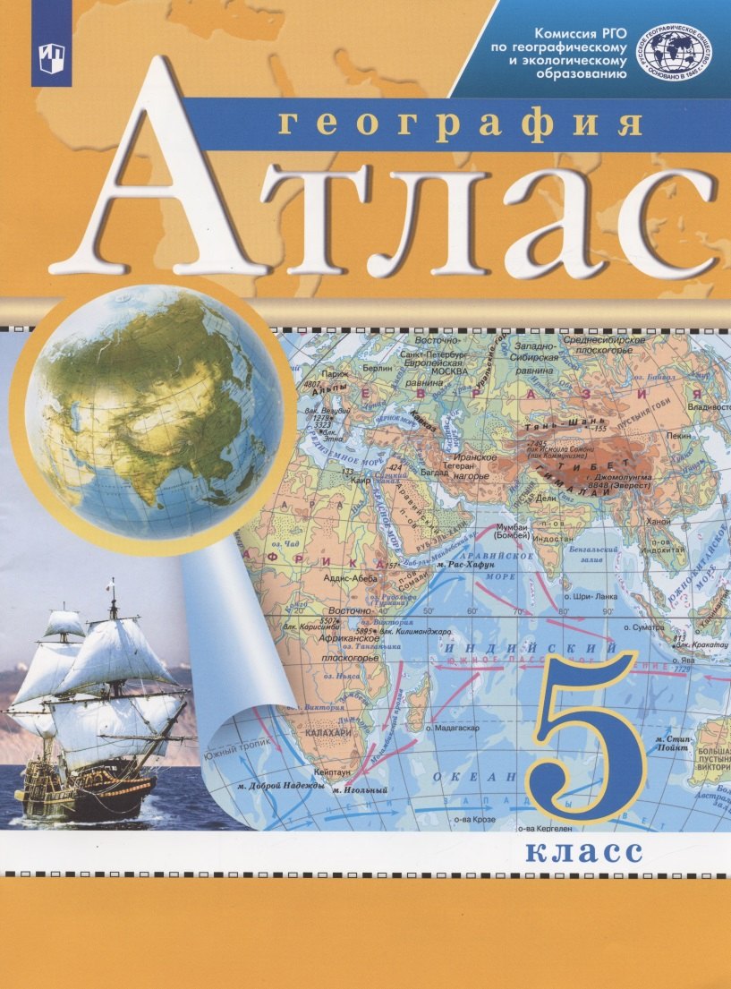 

География. 5 класс. Атлас