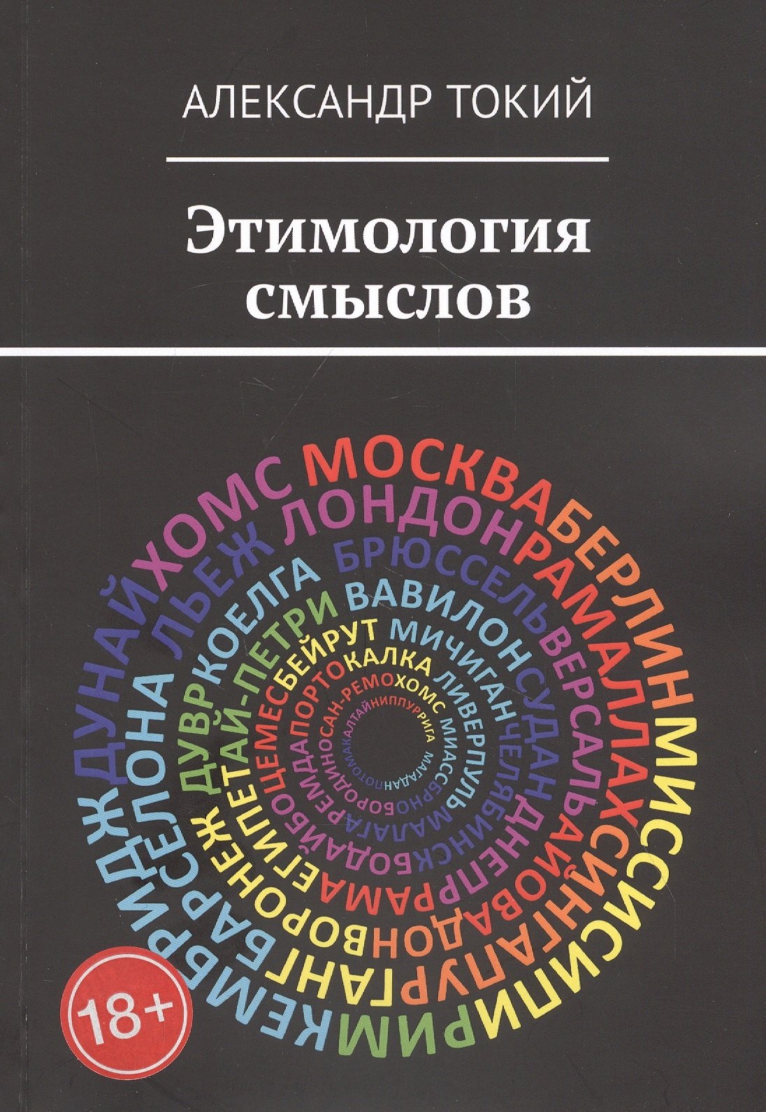 

Этимология смыслов. У истоков цивилизации