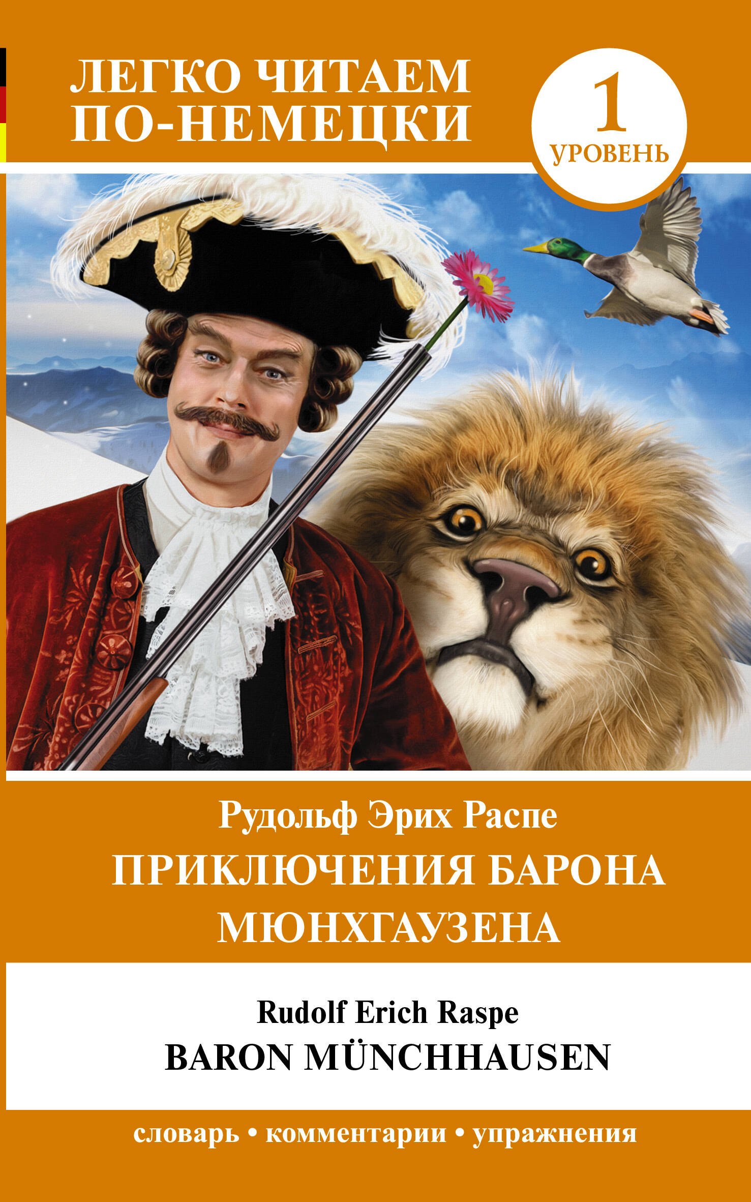 Распе Рудольф Эрих: Приключения барона Мюнхгаузена. Уровень 1