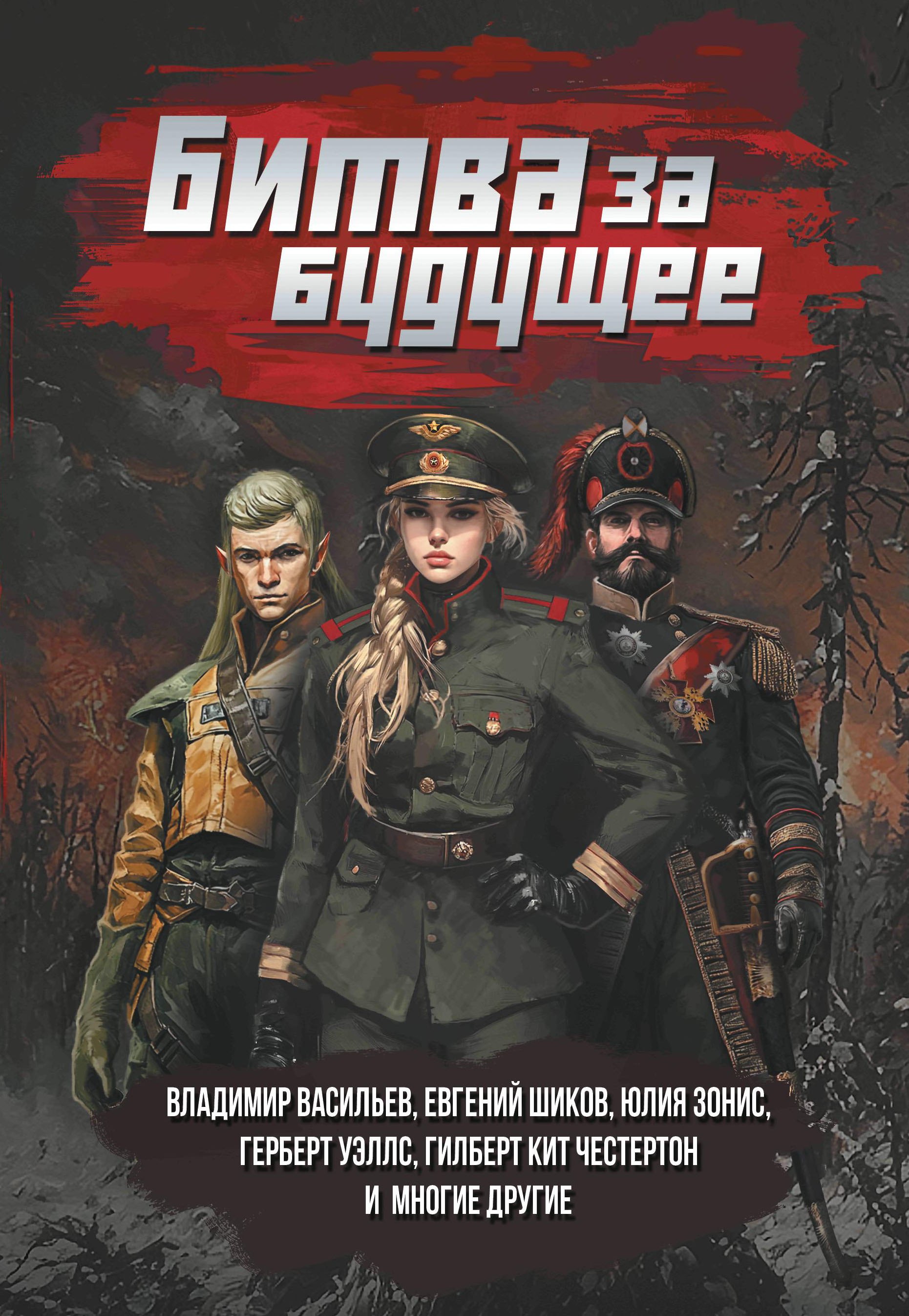 Битва за будущее повести и рассказы 1449₽