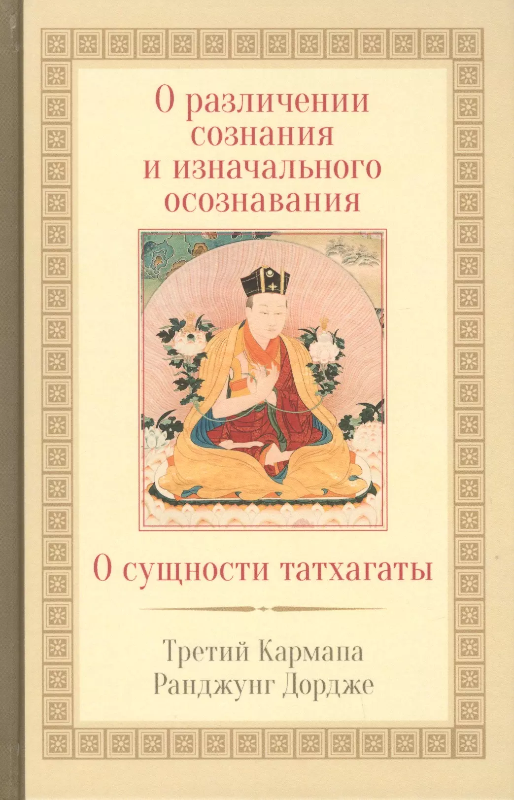 О различении сознания и изначального осознавания О сущности татхагаты 1149₽