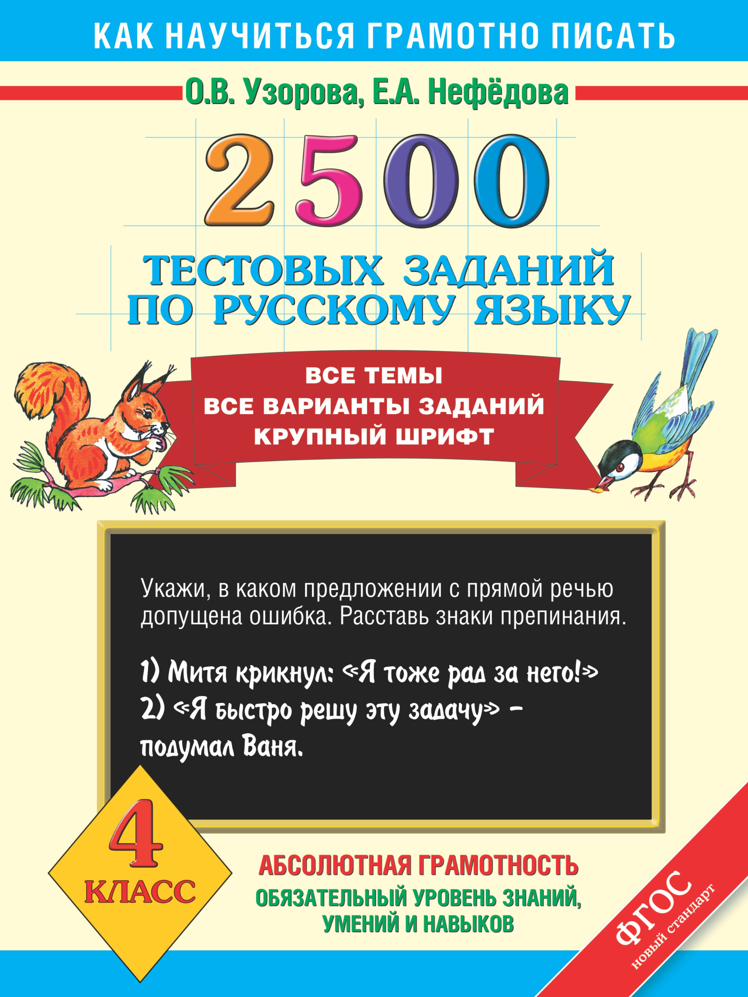 Узорова Ольга Васильевна: 2500 тестовых заданий по русскому языку. Все темы. Все варианты заданий. Крупный шрифт. 4 класс