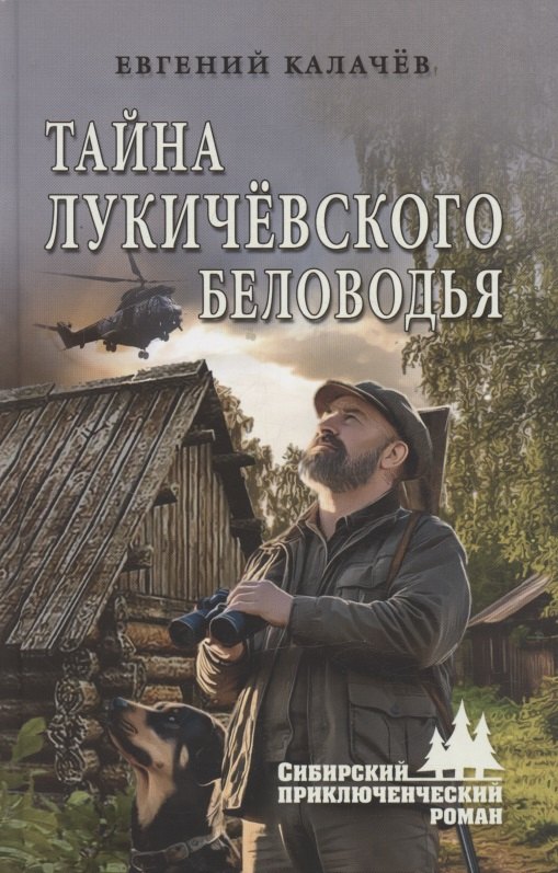 Тайна Лукичёвского Беловодья 749₽