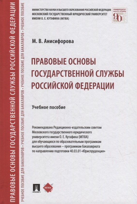 

Правовые основы государственной службы Российской Федерации: учебное пособие