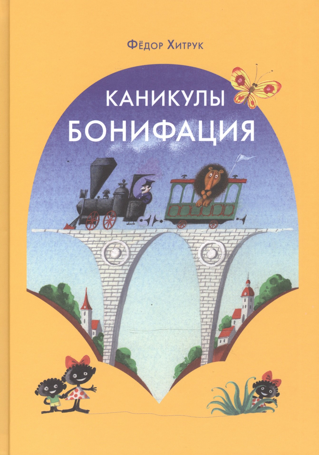 Каникулы Бонифация сказка 441₽